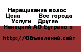 Наращивание волос › Цена ­ 500 - Все города Услуги » Другие   . Ненецкий АО,Бугрино п.